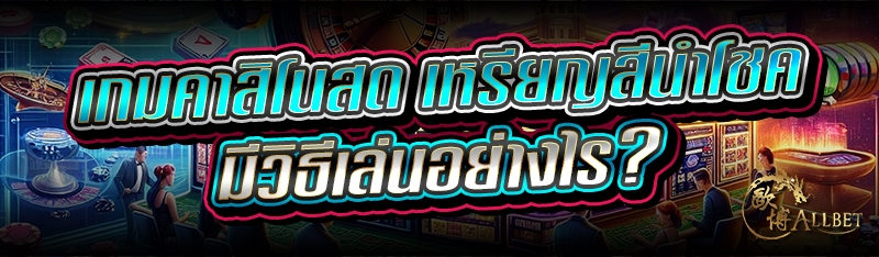 เกมคาสิโนสด เหรียญสีนำโชค มีวิ