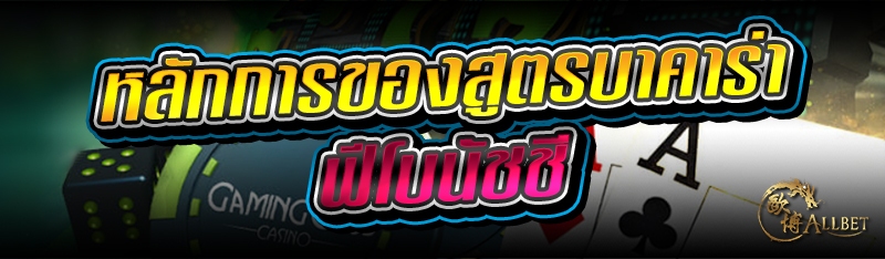 หลักการของสูตรบาคาร่าฟีโบนัชชี