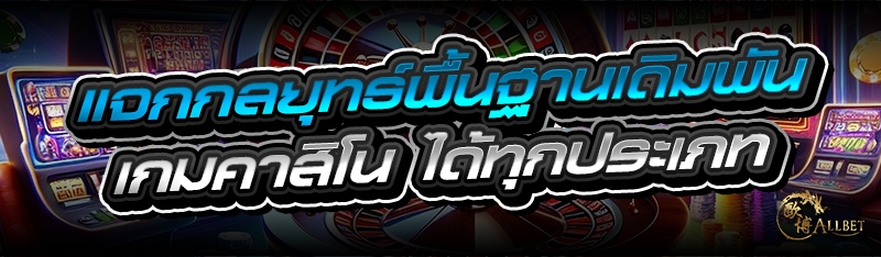 แจกกลยุทธ์พื้นฐานเดิมพัน เกมคาสิโน ได้ทุกประเภท