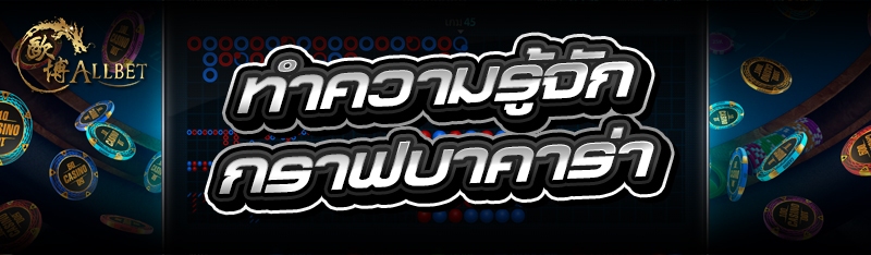 ทำความรู้จัก กราฟบาคาร่า