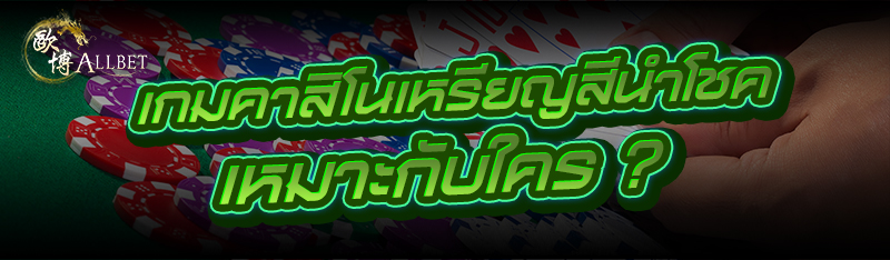 เกมคาสิโนเหรียญสีนำโชค เหมาะกับใคร ?