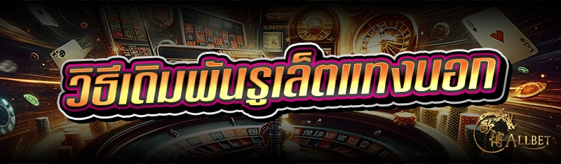 วิธีเดิมพัน รูเล็ตแทงนอก