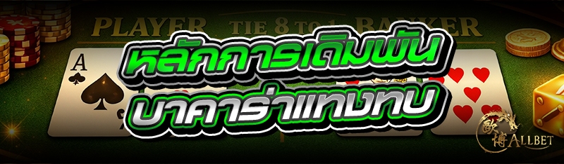 หลักการเดิมพัน บาคาร่าแทงทบ