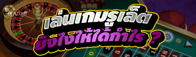 เล่นเกมรูเล็ต ยังไงให้ได้กำไร