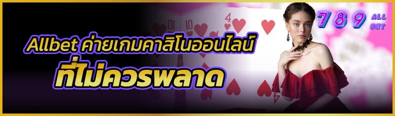 Allbet ค่ายเกมคาสิโนออนไลน์ ที