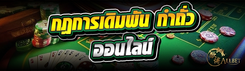 กฎการเดิมพัน กำถั่วออนไลน์