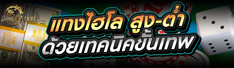 แทงไฮโล สูง-ต่ำ ด้วยเทคนิคขั้นเทพ