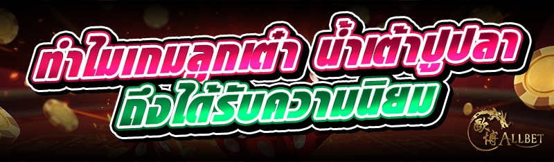 ทำไมเกมลูกเต๋า น้ำเต้าปูปลา ถึงได้รับความนิยม