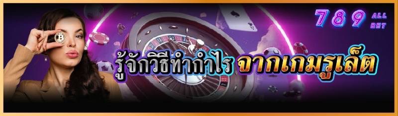 รู้จักวิธีทำกำไรจากเกมรูเล็ต