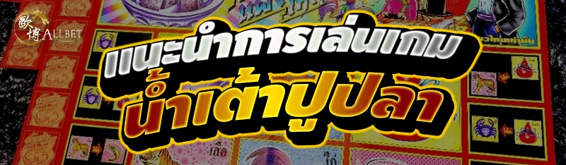 แนะนำการเล่นเกม น้ำเต้าปูปลา