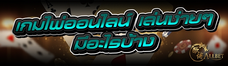 เกมไพ่ออนไลน์ เล่นง่ายๆมีอะไรบ้าง