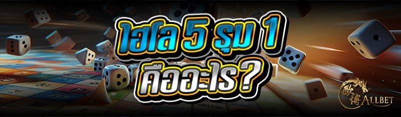 ไฮโล 5 รุม 1 คืออะไร?