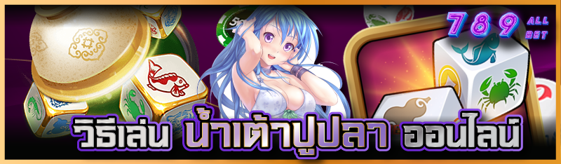 วิธีเล่น น้ำเต้าปูปลา ออนไลน์