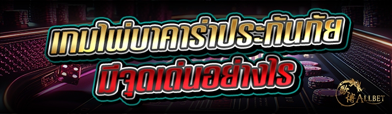 เกมไพ่บาคาร่าประกันภัย มีจุดเด