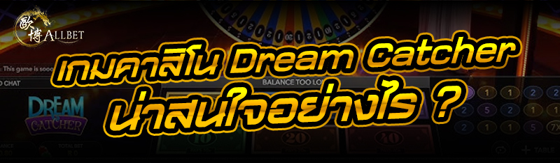 เกมคาสิโน Dream Catcher น่าสนใจอย่างไร ?