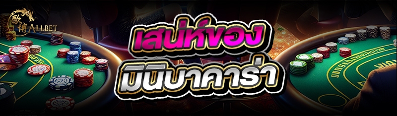 เสน่ห์ของ มินิบาคาร่า