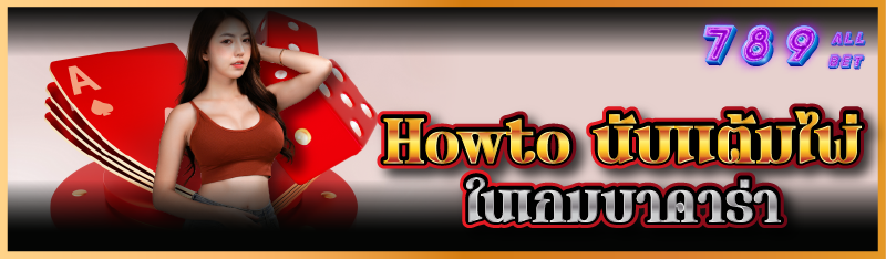 Howto นับแต้มไพ่ในเกมบาคาร่า