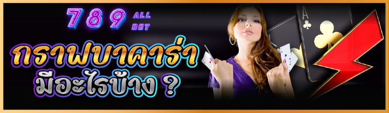 กราฟบาคาร่า มีอะไรบ้าง ?