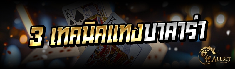 3 เทคนิคแทงบาคาร่า
