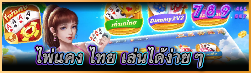 ไพ่แคง ไทย เล่นได้ง่ายๆ