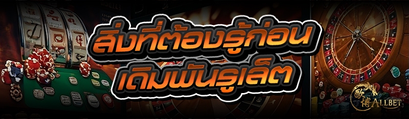 สิ่งที่ต้องรู้ก่อน เดิมพันรูเล็ต