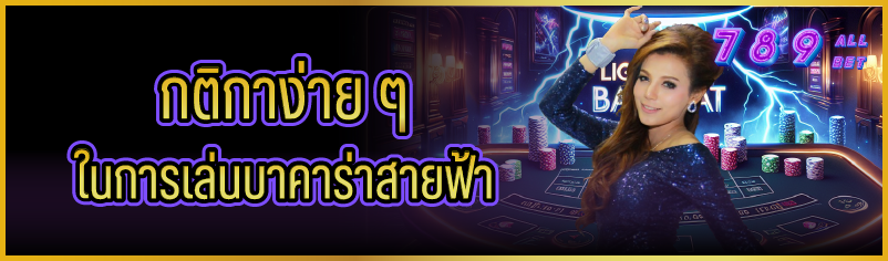 กติกาง่าย ๆ ในการเล่นบาคาร่าสา