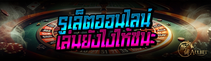 รูเล็ตออนไลน์ เล่นยังไงให้ชนะ