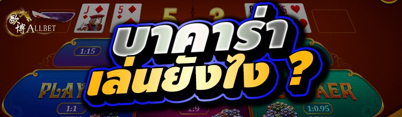 บาคาร่าเล่นยังไง ?