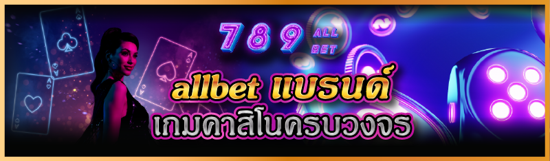 allbet  แบรนด์เกมคาสิโนครบวงจร