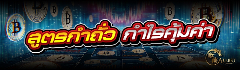 สูตรกำถั่ว กำไรคุ้มค่า