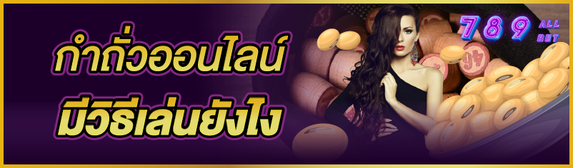 กำถั่วออนไลน์ มีวิธีเล่นยังไง