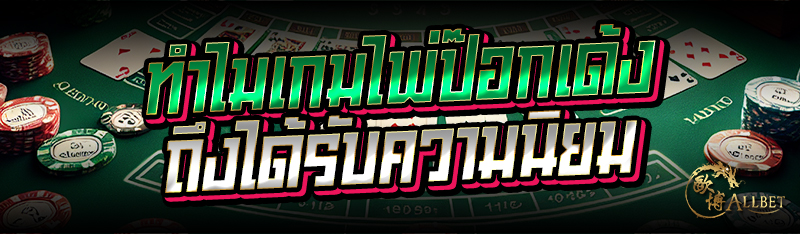 ทำไมเกมไพ่ป้อกเด้งถึงได้รับควา