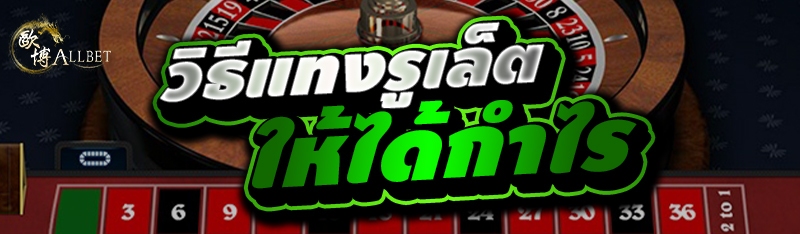 วิธีแทงรูเล็ตให้ได้กำไร
