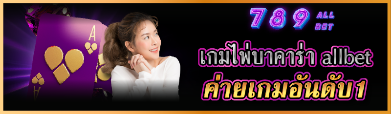 เกมไพ่บาคาร่า allbet ค่ายเกมอั