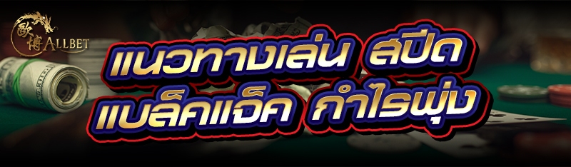 แนวทางเล่น สปีดแบล็คแจ็ค กำไรพ