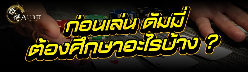 ก่อนเล่น ดัมมี่ ต้องศึกษาอะไรบ้าง ?