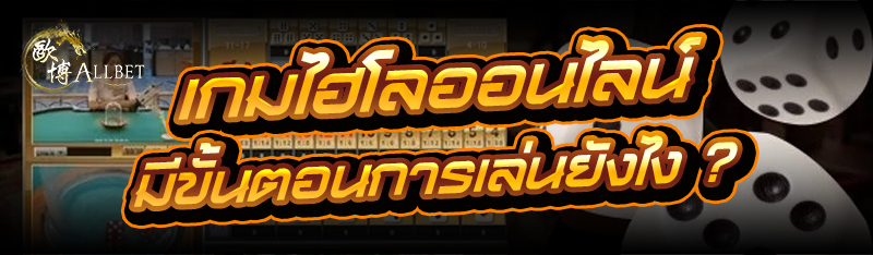เกมไฮโลออนไลน์ มีขั้นตอนการเล่นยังไง ?