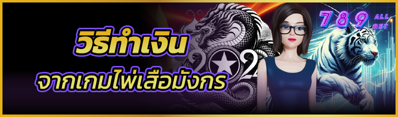 วิธีทำเงินจากเกมไพ่เสือมังกร