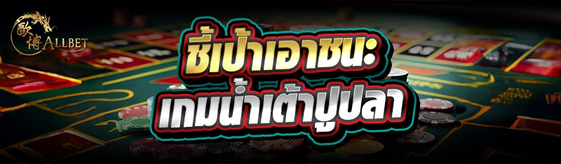 ชี้เป้าเอาชนะ เกมน้ำเต้าปูปลา