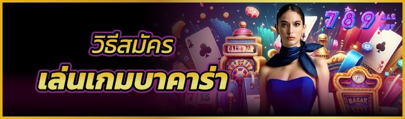 วิธีสมัครเล่นเกมบาคาร่า