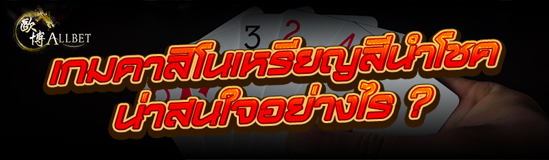 เกมคาสิโนเหรียญสีนำโชค น่าสนใจอย่างไร ?