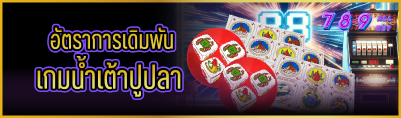 อัตราการเดิมพันเกมน้ำเต้าปูปลา