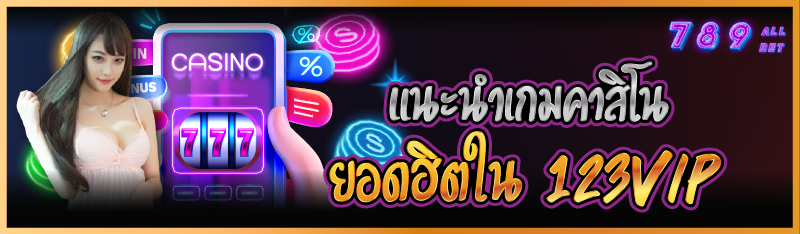 แนะนำเกมคาสิโนยอดฮิตใน 123vip