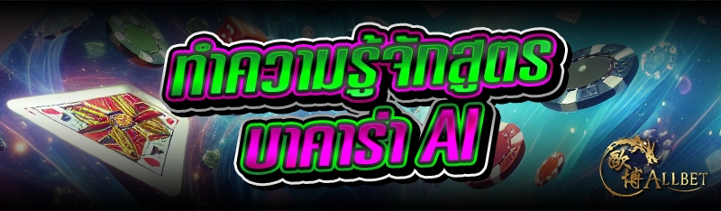 ทำความรู้จัก สูตรบาคาร่าAI