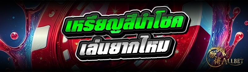 เหรียญสีนำโชค เล่นยากไหม