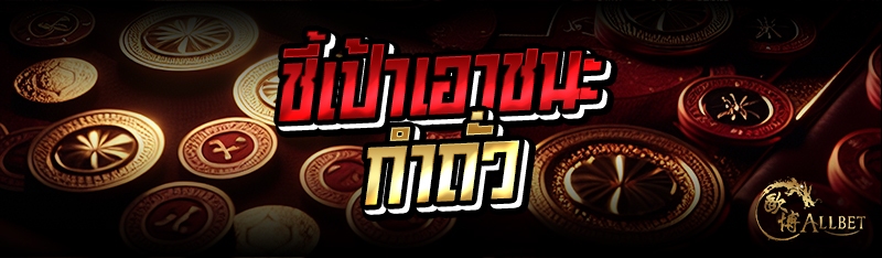 ชี้เป้าเอาชนะกำถั่ว