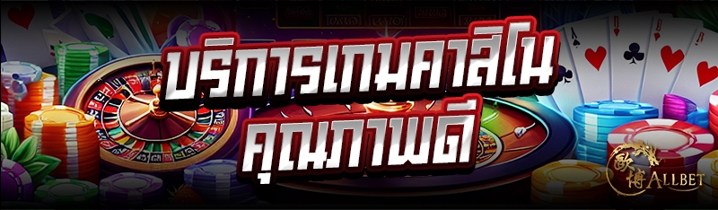 บริการเกมคาสิโน คุณภาพดี