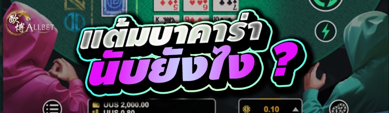 แต้มบาคาร่า นับยังไง ?