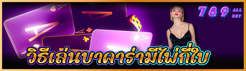 วิธีเล่นบาคาร่ามีไพ่กี่ใบ