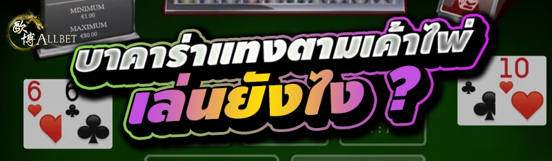 บาคาร่าแทงตามเค้าไพ่ เล่นยังไง